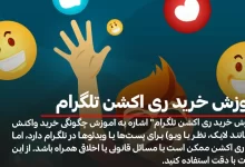 ری اکشن تلگرام