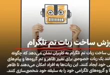 ربات تم تلگرام