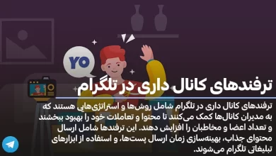 ترفندهای کانال داری در تلگرام