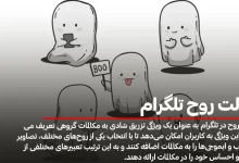 حالت-روح-تلگرام