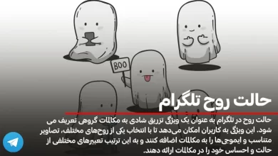 حالت-روح-تلگرام