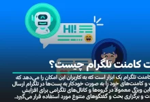 ربات کامنت تلگرام