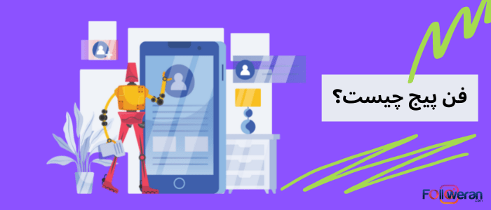 فن پیج اینستاگرام