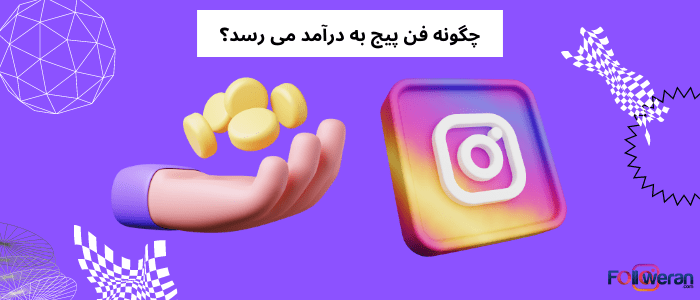 پیج طرفداری اینستاگرام