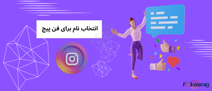 صفحه طرفداری اینستاگرام