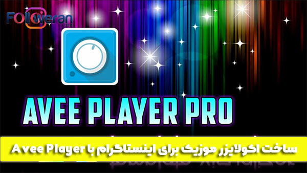 ساخت اکولایزر موزیک برای اینستاگرام با Avee