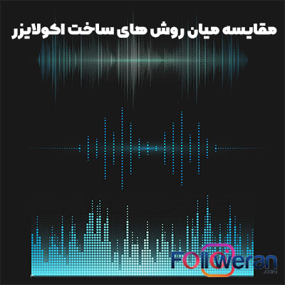 مقایسه میان روش های ساخت اکولایزر موسیقی اینستا