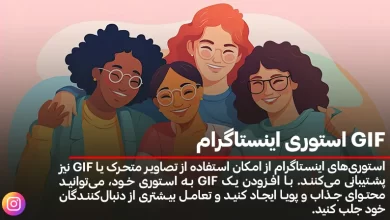 GIF استوری اینستاگرام
