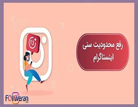 محدودیت سنی اینستاگرام
