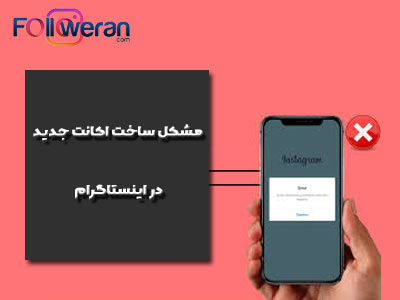مشکل ساخت اکانت اینستاگرام