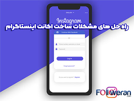 مشکلات ساخت اکانت اینستاگرام