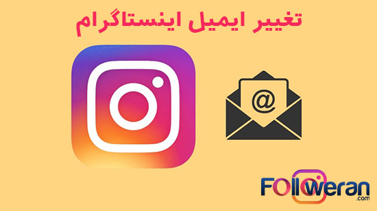 چگونه ایمیل اینستا را عوض کنیم