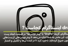 draft اینستاگرام کجاست؟