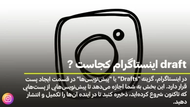 draft اینستاگرام کجاست؟