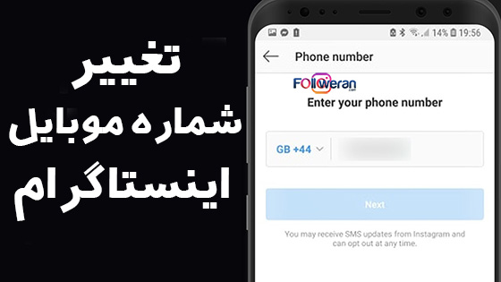 چگونه شماره اینستا را عوض کنیم