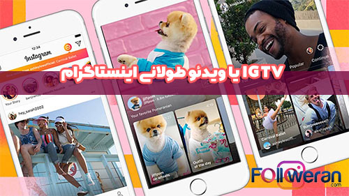 گذاشتن فیلم طولانی در پست اینستاگرام igtv
