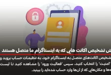 آموزش تشخیص اکانت هایی که به اینستاگرام ما متصل هستند