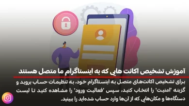 آموزش تشخیص اکانت هایی که به اینستاگرام ما متصل هستند