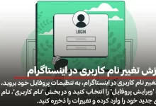 آموزش تغییر نام کاربری در اینستاگرام