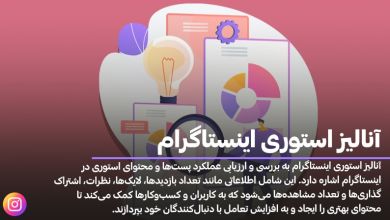آنالیز استوری اینستاگرام