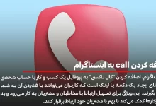 اضافه كردن call به اينستاگرام