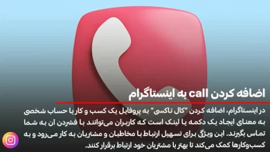 اضافه كردن call به اينستاگرام