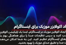 ایجاد اکولایزر موزیک برای اینستاگرام