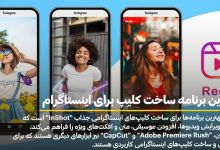 بهترین برنامه ساخت کلیپ برای اینستاگرام