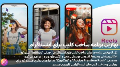 بهترین برنامه ساخت کلیپ برای اینستاگرام