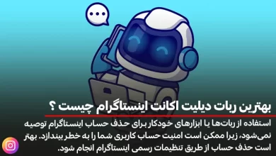 بهترین ربات دیلیت اکانت اینستاگرام چیست ؟