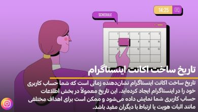 تاريخ ساخت اكانت اينستاگرام