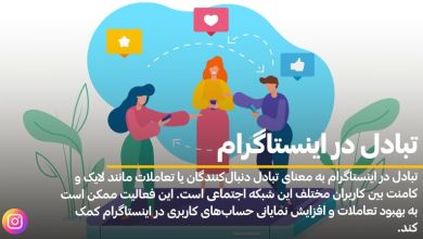 تبادل در اینستاگرام
