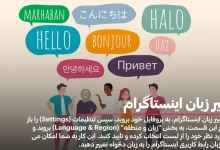 تغییر زبان اینستاگرام