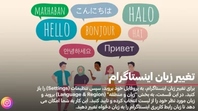 تغییر زبان اینستاگرام