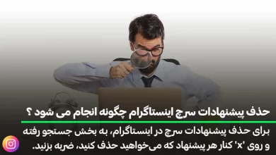 حذف پیشنهادات سرچ اینستاگرام چگونه انجام می شود ؟