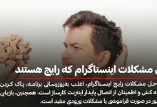 حل مشکلات اینستاگرام که رایج هستند