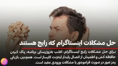 حل مشکلات اینستاگرام که رایج هستند