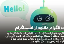 ربات تلگرام دانلود از اینستاگرام
