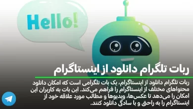 ربات تلگرام دانلود از اینستاگرام