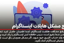 رفع مشکل هایلات اینستاگرام