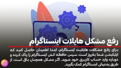 رفع مشکل هایلات اینستاگرام