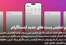 عدم نمایش پست های جدید اینستاگرام