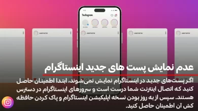 عدم نمایش پست های جدید اینستاگرام