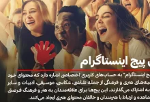 فن پیج اینستاگرام