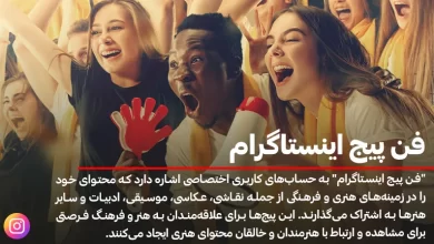 فن پیج اینستاگرام