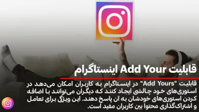 قابلیت Add Your اینستاگرام