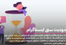 محدودیت سنی اینستاگرام