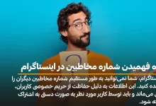 نحوه فهمیدن شماره مخاطبین در اینستاگرام