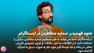 نحوه فهمیدن شماره مخاطبین در اینستاگرام