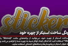 چگونگی ساخت استیکر از چهره خود